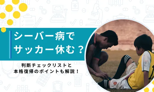 シーバー病サッカー休む