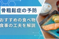 骨粗鬆症 食べ物 おすすめ