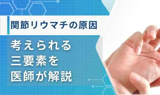 関節リウマチ 原因