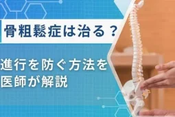 骨粗鬆症　治るのか