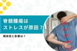 脊髄腫瘍 原因 ストレス