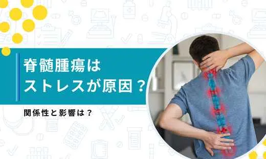 脊髄腫瘍 原因 ストレス