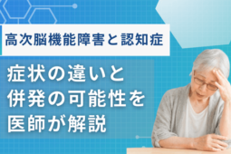 高次脳機能障害 認知症違い