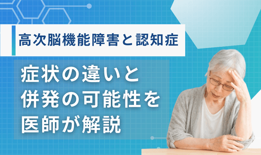 高次脳機能障害 認知症違い