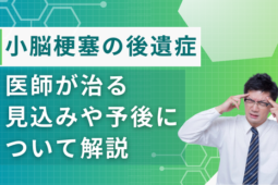 小脳梗塞 後遺症