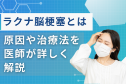 ラクナ脳梗塞