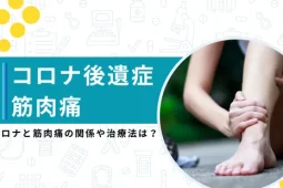 コロナ後遺症　筋肉痛