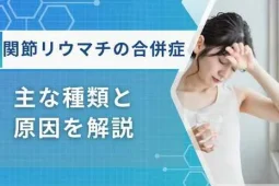 関節リウマチ 合併症