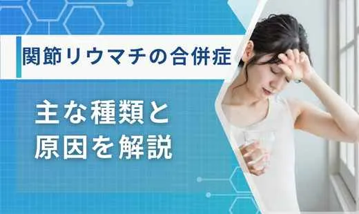 関節リウマチ 合併症