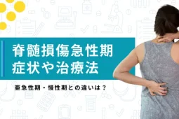 脊髄損傷 急性期