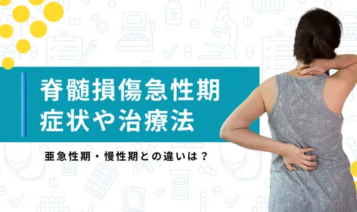 脊髄損傷 急性期