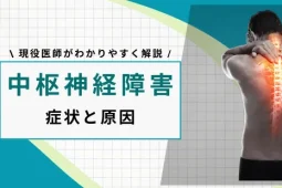 中枢神経障害