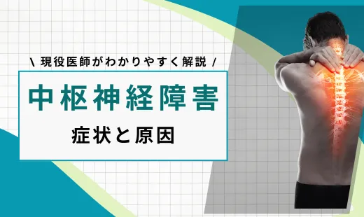 中枢神経障害