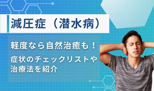 減圧症 軽度 自然治癒