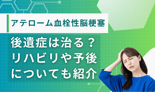 アテローム血栓性脳梗塞 後遺症
