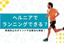 ヘルニア　ランニングのアイキャッチ画像
