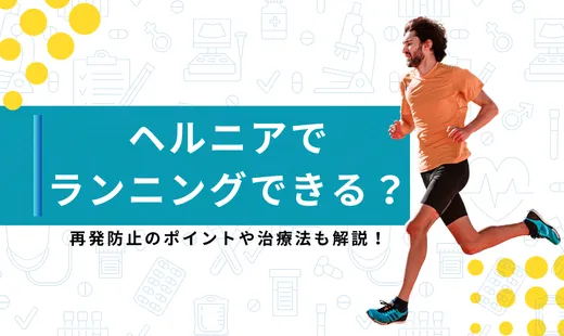 ヘルニア ランニングのアイキャッチ画像