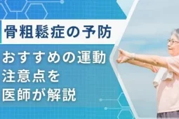 骨粗鬆症 運動