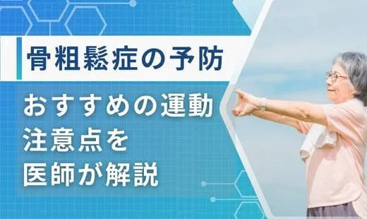 骨粗鬆症 運動