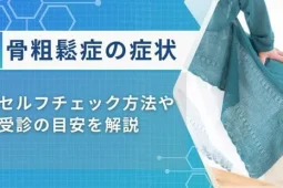 骨粗鬆症 の症状