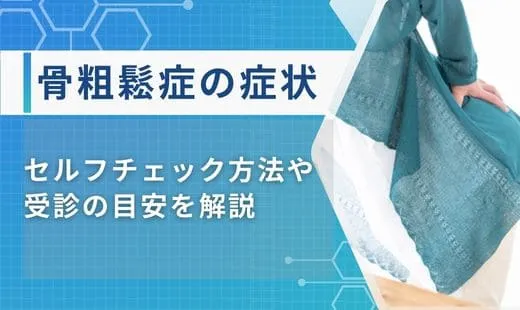 骨粗鬆症 の症状