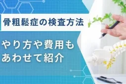 骨粗鬆症 の検査