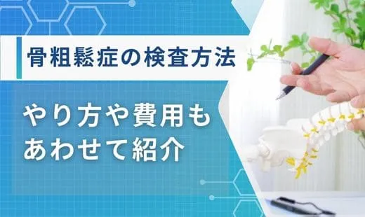 骨粗鬆症 の検査