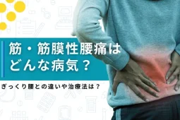 筋膜性腰痛