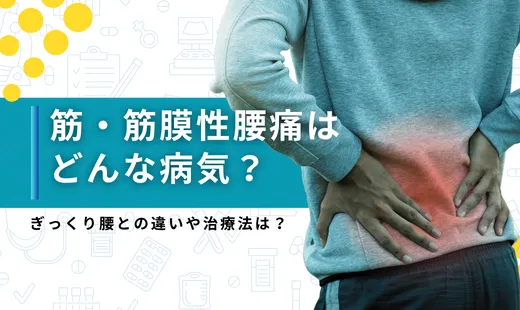 筋膜性腰痛