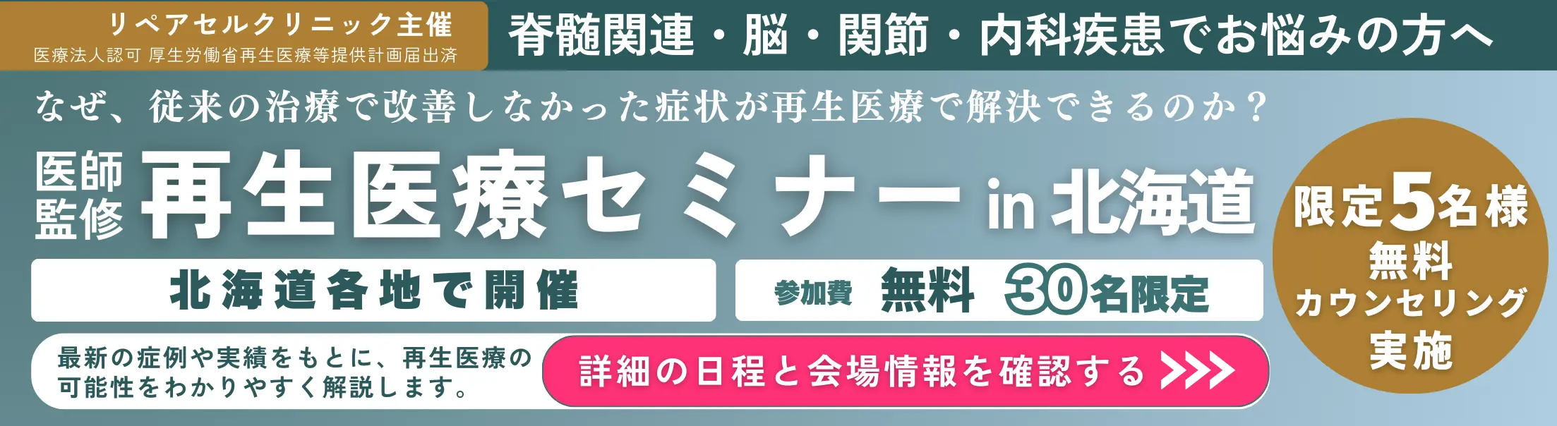 医師監修再生医療セミナーin関西・北海道