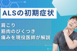 ALS 初期症状