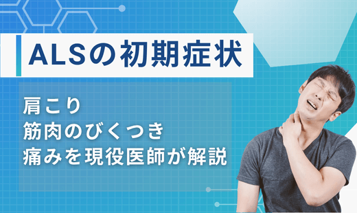 ALS 初期症状
