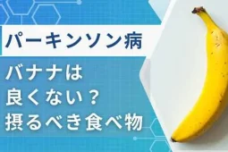 パーキンソン病バナナアイキャッチ画像
