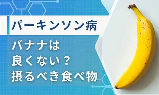 パーキンソン病バナナアイキャッチ画像