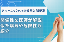 アッヘンバッハ症候群 脳梗塞