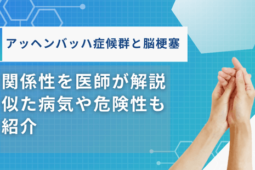 アッヘンバッハ症候群 脳梗塞