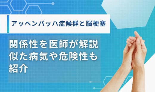 アッヘンバッハ症候群 脳梗塞