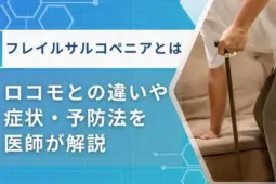 フレイルサルコペニア