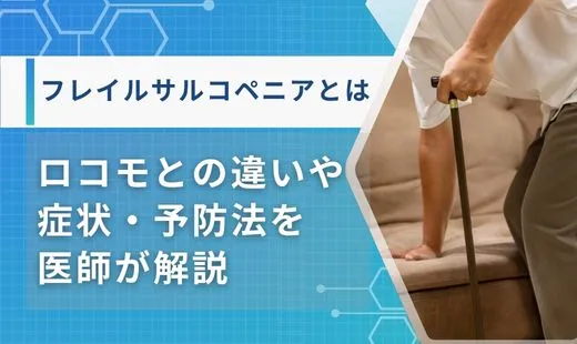 フレイルサルコペニア
