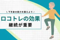 ロコトレ　効果