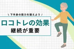 ロコトレ　効果