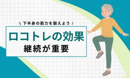 ロコトレ 効果