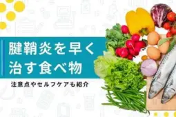 腱鞘炎 早く治す 食べ物