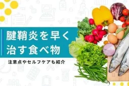 腱鞘炎 早く治す 食べ物