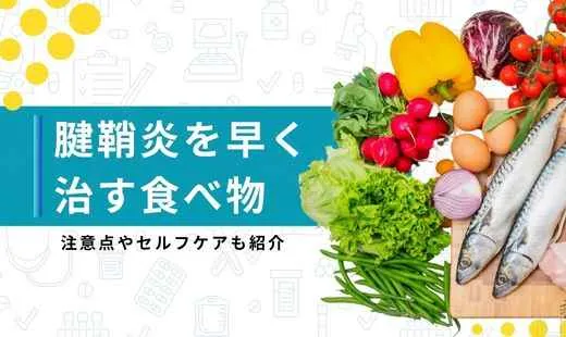 腱鞘炎 早く治す 食べ物