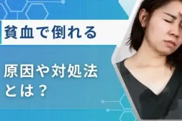貧血で 倒れる