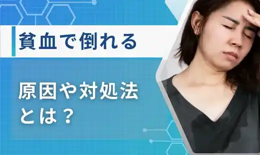 貧血で 倒れる