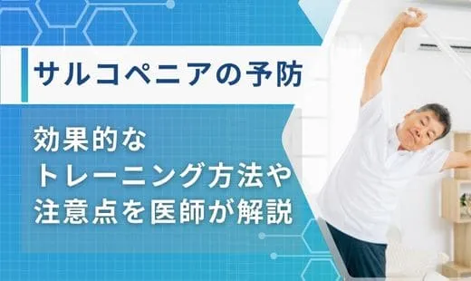 サルコペニア 筋力トレーニング