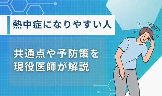 熱中症になりやすい人