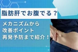 脂肪肝お腹でる